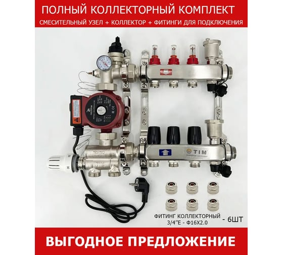 Комплект для водяного теплого пола с насосом: Коллектор 3 выхода с расходомерами + смесительный узел JH-1036 + циркуляционный насос 25-60 130 + коллекторный фитинг - (до 50 кв.м.) TIM KCS5003 + JH-1036 + AM-XPS25-6-130