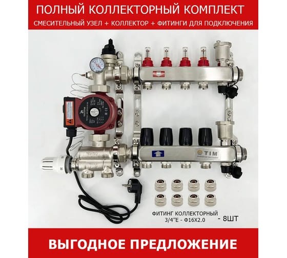 Комплект для водяного теплого пола с насосом: Коллектор 4 выхода с расходомерами + смесительный узел JH-1036 + циркуляционный насос 25-60 130 + коллекторный фитинг - (до 60 кв.м.) TIM KCS5004 + JH-1036 + AM-XPS25-6-130