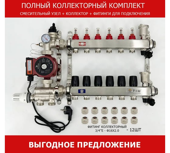 Комплект для водяного теплого пола с насосом: Коллектор 6 выходов с расходомерами + смесительный узел JH-1036 + циркуляционный насос 25-60 130 + коллекторный фитинг - (до 80 кв.м.) TIM KCS5006 + JH-1036 + AM-XPS25-6-130