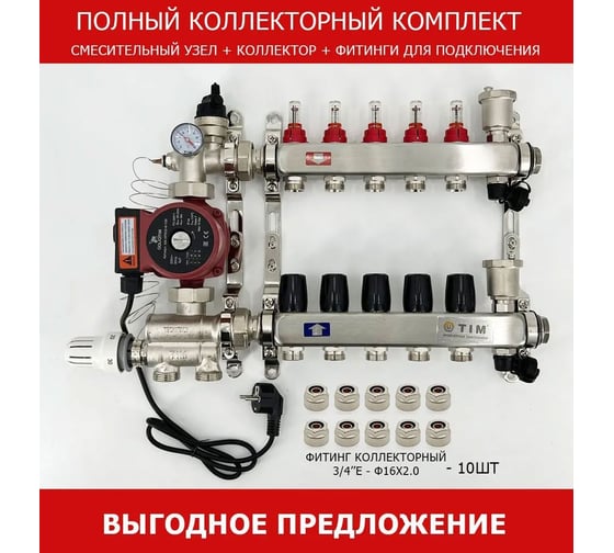 Комплект для водяного теплого пола с насосом: Коллектор 5 выходов с расходомерами + смесительный узел JH-1036 + циркуляционный насос 25-60 130 + коллекторный фитинг - (до 70 кв.м.) TIM KCS5005 + JH-1036 + AM-XPS25-6-130