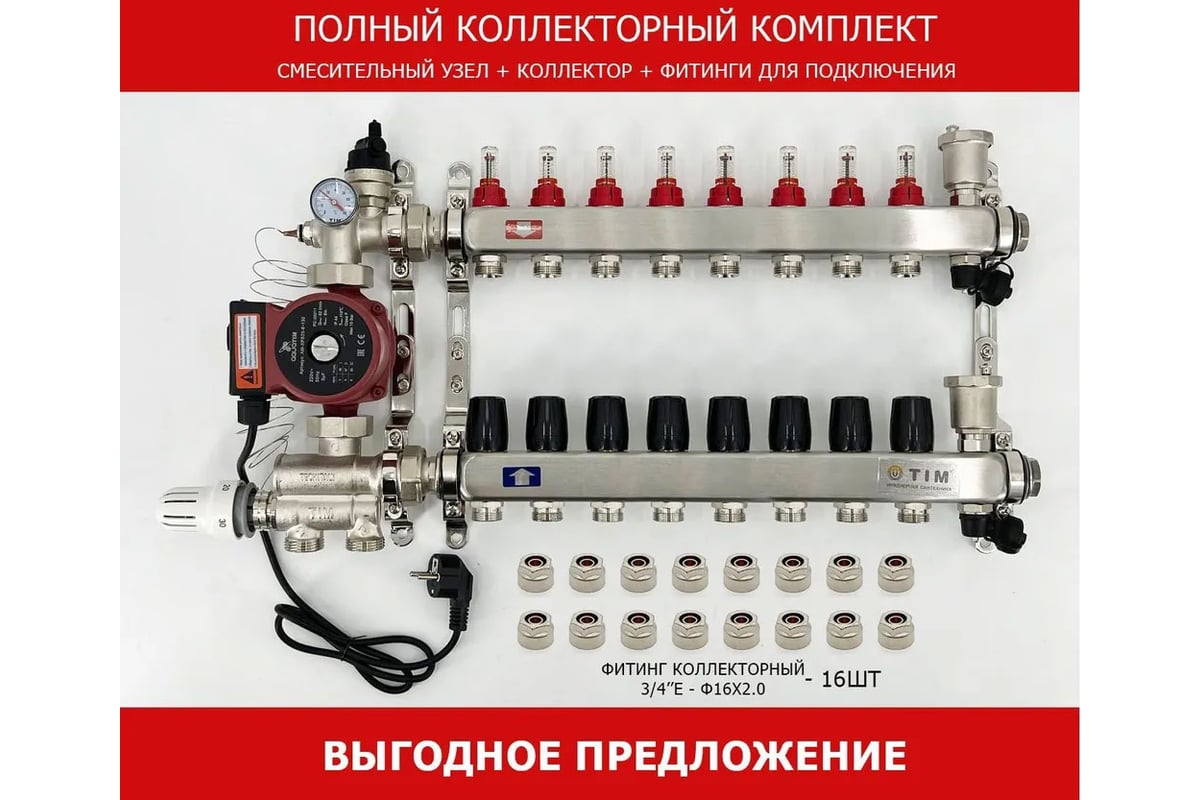 Комплект для водяного теплого пола с насосом: Коллектор 8 выходов с  расходомерами + смесительный узел JH-1036 + циркуляционный насос 25-60 130  + коллекторный фитинг - (до 100 кв.м.) TIM KCS5008 + JH-1036 +