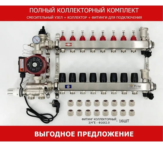 Комплект для водяного теплого пола с насосом: Коллектор 8 выходов с расходомерами + смесительный узел JH-1036 + циркуляционный насос 25-60 130 + коллекторный фитинг - (до 100 кв.м.) TIM KCS5008 + JH-1036 + AM-XPS25-6-130