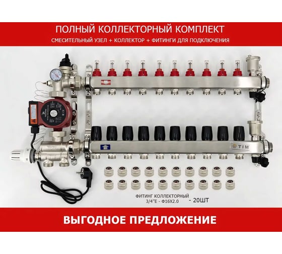 Комплект для водяного теплого пола с насосом: Коллектор 10 выходов с расходомерами + смесительный узел JH-1036 + циркуляционный насос 25-60 130 + коллекторный фитинг - (до 120 кв.м.) TIM KCS5010 + JH-1036 + AM-XPS25-6-130