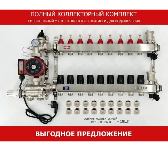 Комплект для водяного теплого пола с насосом: Коллектор 9 выходов с расходомерами + смесительный узел JH-1036 + циркуляционный насос 25-60 130 + коллекторный фитинг - (до 110 кв.м.) TIM KCS5009 + JH-1036 + AM-XPS25-6-130