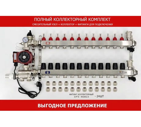 Комплект для водяного теплого пола с насосом: Коллектор 12 выходов с расходомерами + смесительный узел JH-1036 + циркуляционный насос 25-60 130 + коллекторный фитинг - (до 140 кв.м.) TIM KCS5012 + JH-1036 + AM-XPS25-6-130