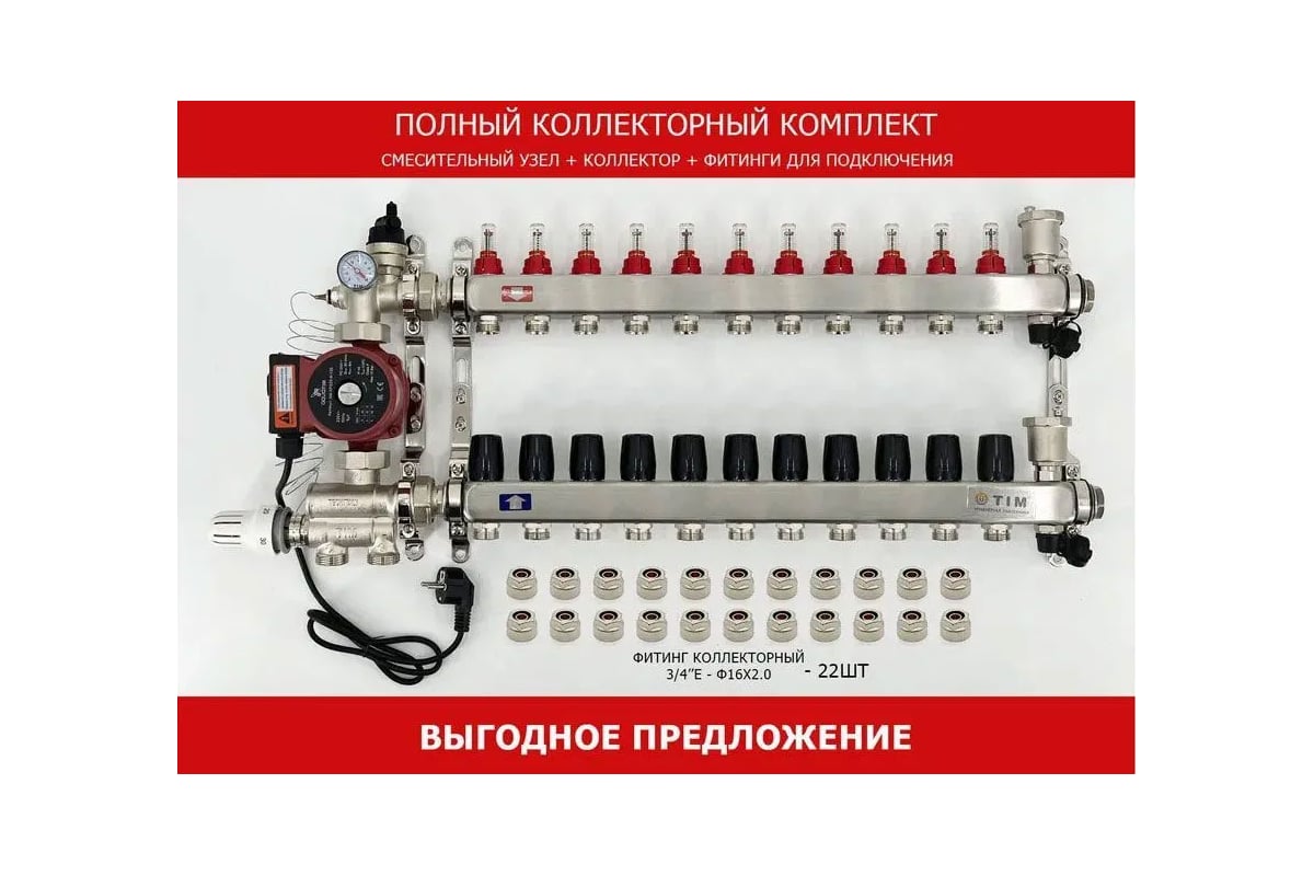 Комплект для водяного теплого пола с насосом: Коллектор 11 выходов с  расходомерами + смесительный узел JH-1036 + циркуляционный насос 25-60 130  + коллекторный фитинг - (до 130 кв.м.) TIM KCS5011 + JH-1036 +