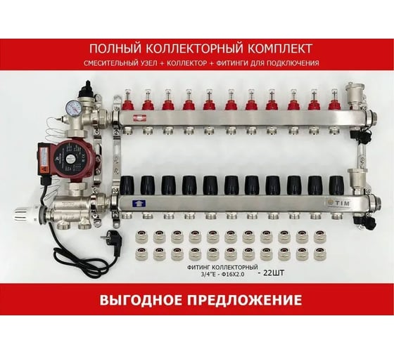 Комплект для водяного теплого пола с насосом: Коллектор 11 выходов с расходомерами + смесительный узел JH-1036 + циркуляционный насос 25-60 130 + коллекторный фитинг - (до 130 кв.м.) TIM KCS5011 + JH-1036 + AM-XPS25-6-130