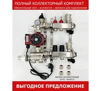 Комплект для водяного теплого пола с насосом: Коллектор 2 выхода с расходомерами + смесительный узел JH-1036 + циркуляционный насос 25-60 130 + коллекторный фитинг - (до 50 кв.м.) TIM KCS5002 + JH-1036 + AM-XPS25-6-130