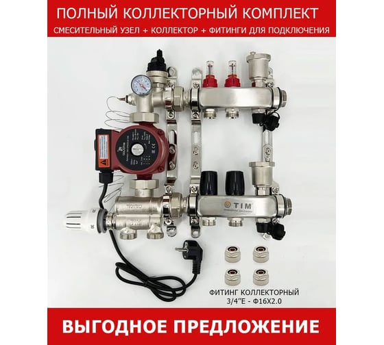 Комплект для водяного теплого пола с насосом: Коллектор 2 выхода с расходомерами + смесительный узел JH-1036 + циркуляционный насос 25-60 130 + коллекторный фитинг - (до 50 кв.м.) TIM KCS5002 + JH-1036 + AM-XPS25-6-130