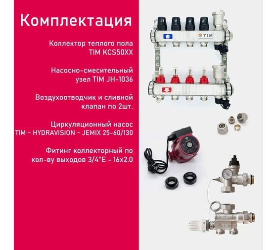 Комплект для водяного теплого пола с насосом: Коллектор 2 выхода с расходомерами + смесительный узел JH-1036 + циркуляционный насос 25-60 130 + коллекторный фитинг - (до 50 кв.м.) TIM KCS5002 + JH-1036 + AM-XPS25-6-130