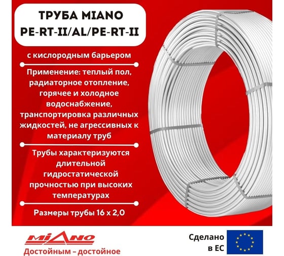 Труба для отопления Miano PERT-II / AL / PERT-II 16x2,0 в бухтах 200м КОРОБКА MPEAL1620200