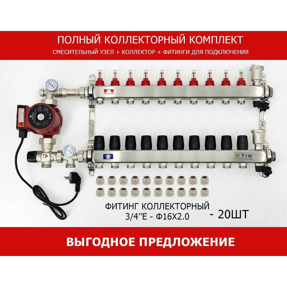 Комплект для водяного теплого пола с насосом TIM: коллектор 10 выходов ...