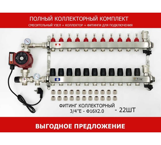 Комплект для водяного теплого пола с насосом TIM: коллектор 11 выходов с расходомерами + смесительный узел JH-1035 + циркуляционный насос 25-60 130 + коллекторный фитинг - (до 130 кв.м.) KCS5011 + JH-1035 + AM-XPS25-6-130
