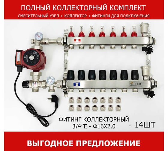 Комплект для водяного теплого пола с насосом TIM: коллектор 7 выходов с расходомерами + смесительный узел JH-1035 + циркуляционный насос 25-60 130 + коллекторный фитинг - (до 90 кв.м.) KCS5007 + JH-1035+ AM-XPS25-6-130