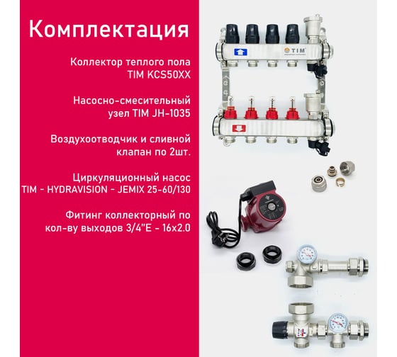 Комплект для водяного теплого пола с насосом TIM: коллектор 7 выходов с расходомерами + смесительный узел JH-1035 + циркуляционный насос 25-60 130 + коллекторный фитинг - (до 90 кв.м.) KCS5007 + JH-1035+ AM-XPS25-6-130