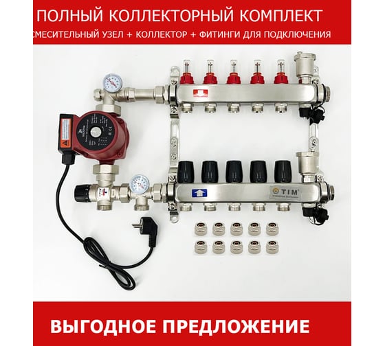 Комплект для водяного теплого пола с насосом TIM: коллектор 5 выходов с расходомерами + смесительный узел JH-1035 + циркуляционный насос 25-60 130 + коллекторный фитинг - (до 70 кв.м.) KCS5005 + JH-1035 + AM-XPS25-6-130