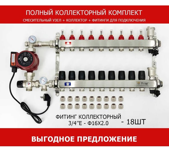 Комплект для водяного теплого пола с насосом TIM: коллектор 9 выходов с расходомерами + смесительный узел JH-1035 + циркуляционный насос 25-60 130 + коллекторный фитинг - (до 110 кв.м.) KCS5009 + JH-1035 + AM-XPS25-6-130 1