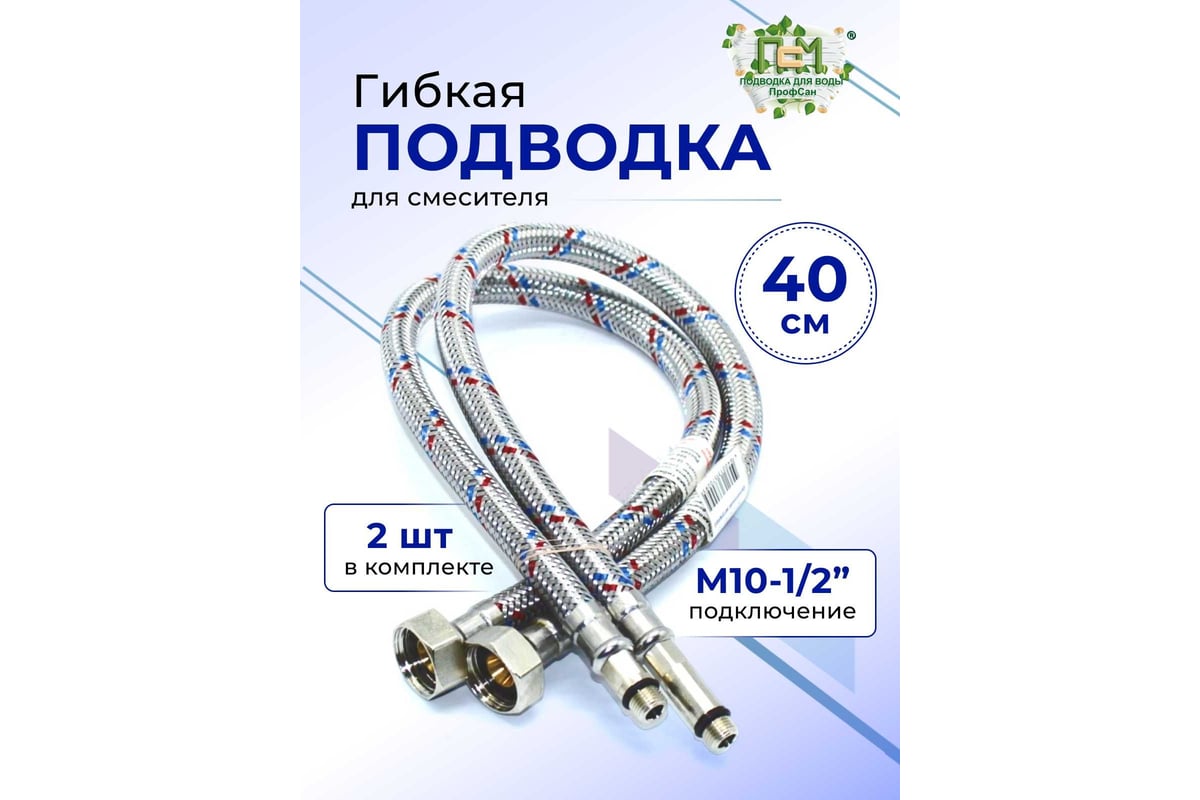 Гибкая подводка для смесителя Профсан ПСМ, с полимерным покрытием, пара ...