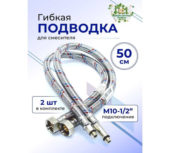 Гибкая подводка для смесителя Профсан ПСМ, с полимерным покрытием, пара 50 см 1/2-м10 PS-WP-FMF50