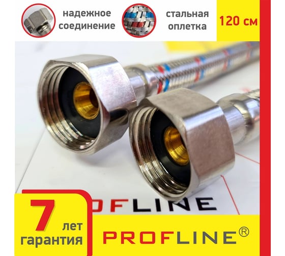 Подводка PROFLINE 120 см, нержавеющая сталь, гг УТ-00011417