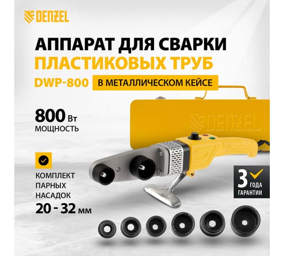 Аппарат для сварки пластиковых труб DENZEL DWP-800, Х-PRO, 800 Вт 94207