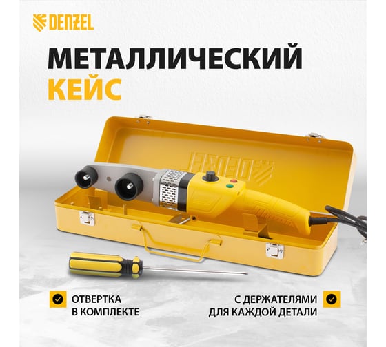 Аппарат для сварки пластиковых труб DENZEL DWP-800, Х-PRO, 800 Вт 94207