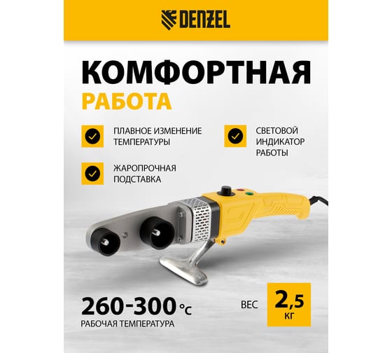 Аппарат для сварки пластиковых труб DENZEL DWP-800, Х-PRO, 800 Вт 94207