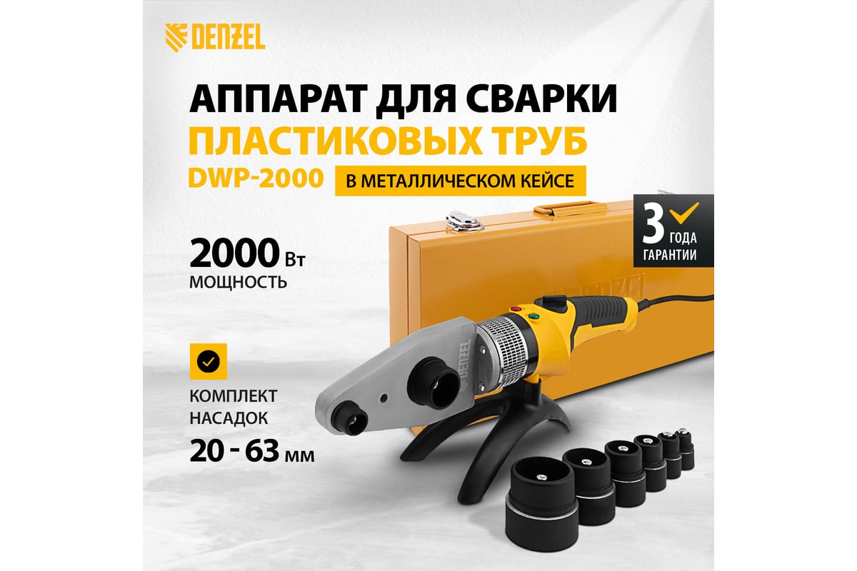  для сварки пластиковых труб DENZEL DWP-2000, Х-PRO, 2000 Вт .
