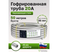Гофрированная труба из нержавеющей стали VETONA 20а, отожженная, 50 м 095456