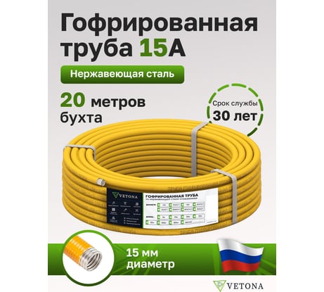 Труба гофрированная из нержавеющей стали VETONA 15a, отожженная в оболочке желтая, 20м 95467