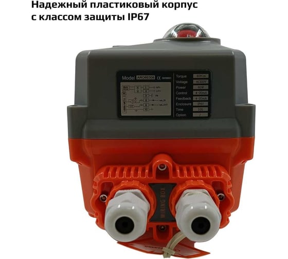 Привод электрический четвертьоборотный в пластиковом корпусе для управления арматурой, встроенный модуль управления (регулирование (4-20мА) + LCD) Архимед ArTorq AR06E008.INT/L.220/50