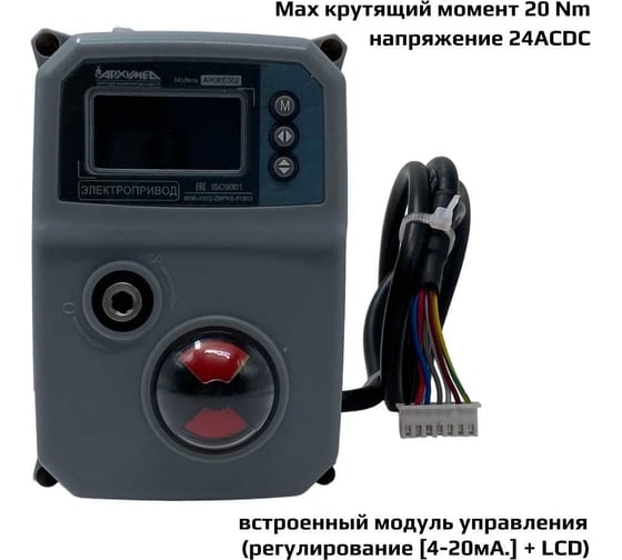 Привод электрический четвертьоборотный в пластиковом корпусе для управления арматурой, встроенный модуль управления (регулирование (4-20мА) + LCD) Архимед ArTorq AR06E002.INT/L.24/ACDC