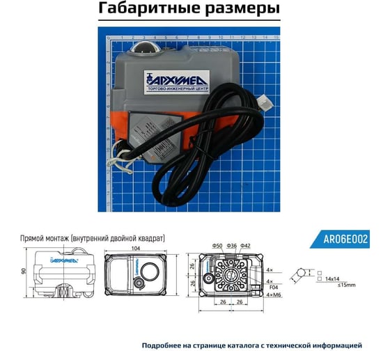 Привод электрический четвертьоборотный в пластиковом корпусе для управления арматурой, встроенный модуль управления (регулирование (4-20мА) + LCD) Архимед ArTorq AR06E002.INT/L.24/ACDC