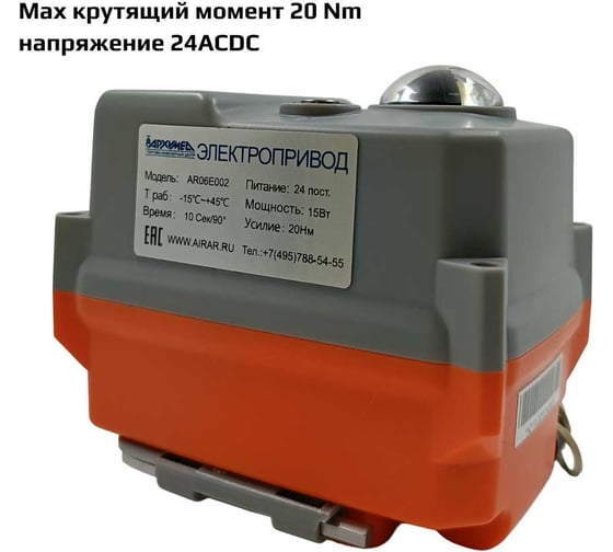 Привод электрический четвертьоборотный в пластиковом корпусе для управления арматурой Архимед ArTorq AR06E002.24/ACDC