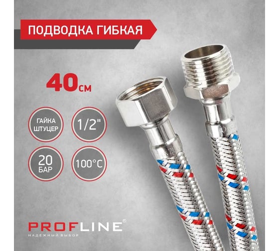 Подводка PROFLINE 40 см, нержавеющая сталь, гш УТ-00011440