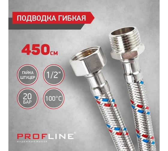 Подводка PROFLINE 450 см, нержавеющая сталь, гш УТ-00024710