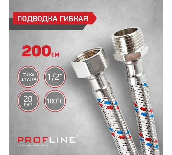 Подводка PROFLINE 200 см, нержавеющая сталь, гш УТ-00011427
