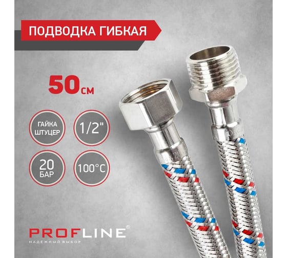 Подводка PROFLINE 50 см, нержавеющая сталь, гш УТ-00011446