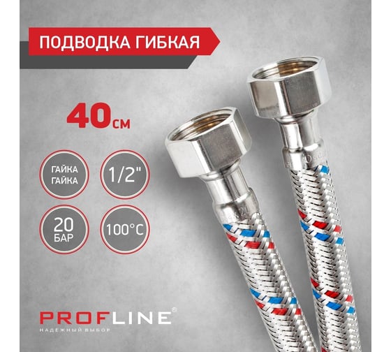Подводка PROFLINE 40 см, нержавеющая сталь, гг УТ-00011439