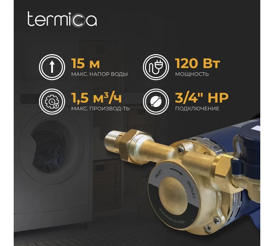 Насос повышения давления Termica 120 Вт TLPI-15 84154012
