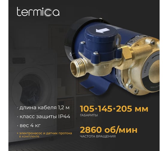 Насос повышения давления Termica 120 Вт TLPI-15 84154012