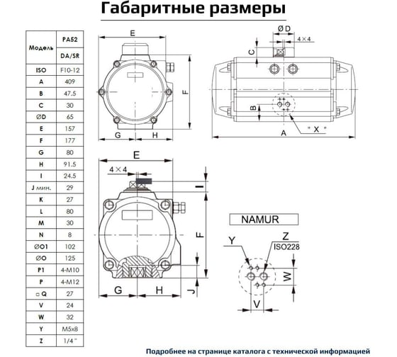 Пневмопривод ArTorq Север двухстороннего действия, ISO-фланец F10-F12, шток арматуры 27х27, крутящий момент 521 Нм PA52DA