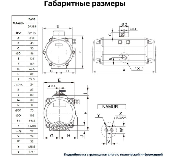 Пневмопривод ArTorq Север двухстороннего действия, ISO-фланец F07-F10, шток арматуры 22х22, крутящий момент 332 Нм PA33DA