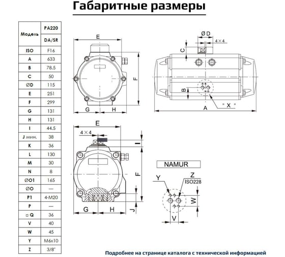 Пневмопривод ArTorq Север двухстороннего действия, ISO-фланец F16, шток арматуры 36х36, крутящий момент 2244 Нм PA220DA