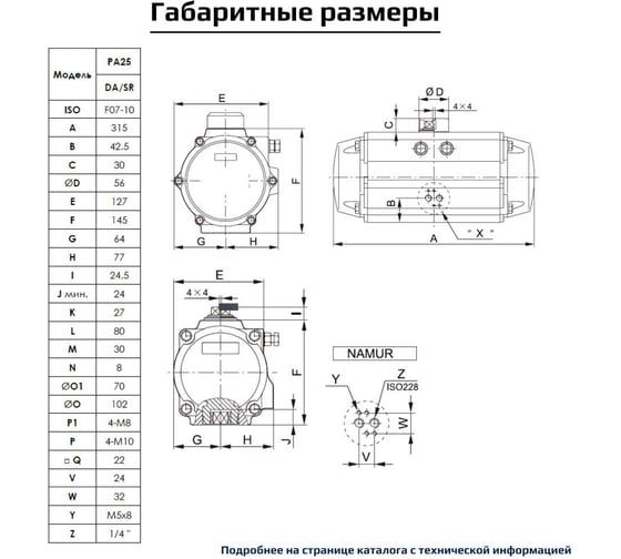 Пневмопривод ArTorq Север двухстороннего действия, ISO-фланец F07-F10, шток арматуры 22х22, крутящий момент 258 Нм PA25DA