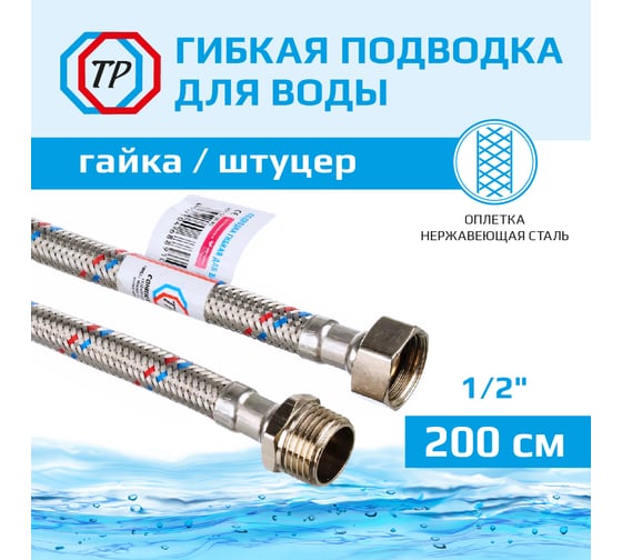Подводка для воды TР-сантехника нержавеющая сталь, 200 см, в/н 26572