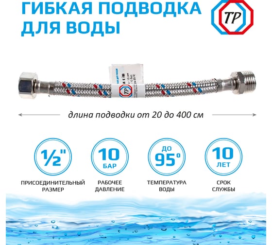 Подводка для воды TР-сантехника нержавеющая сталь, 100 см, в/н 26564