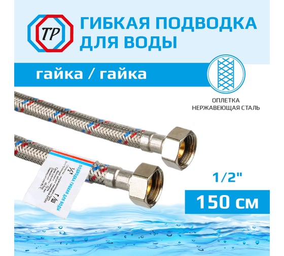 Подводка для воды TР-сантехника нержавеющая сталь, 150 см, в/в 26567