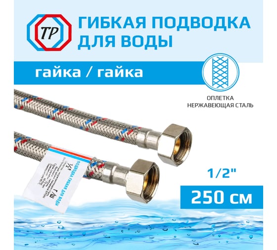 Подводка для воды TР-сантехника нержавеющая сталь, 250 см, в/в 26573