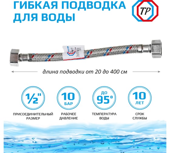 Подводка для воды TР-сантехника нержавеющая сталь, 250 см, в/в 26573